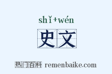 史文是什么意思的图片
